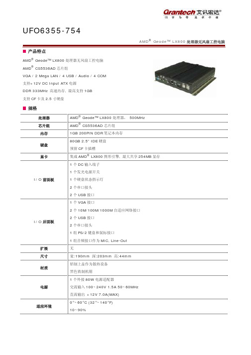 UFO6355-754 AMD Geode LX800处理器无风扇工控电脑规格表