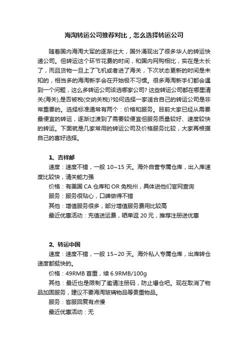 海淘转运公司推荐对比，怎么选择转运公司