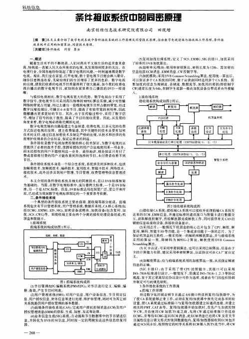 条件接收系统中的同密原理