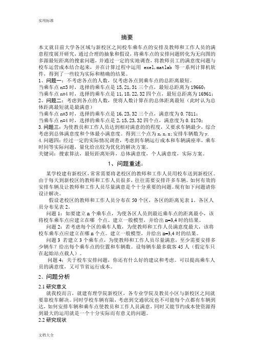 数学建模解决乘车点安排问题