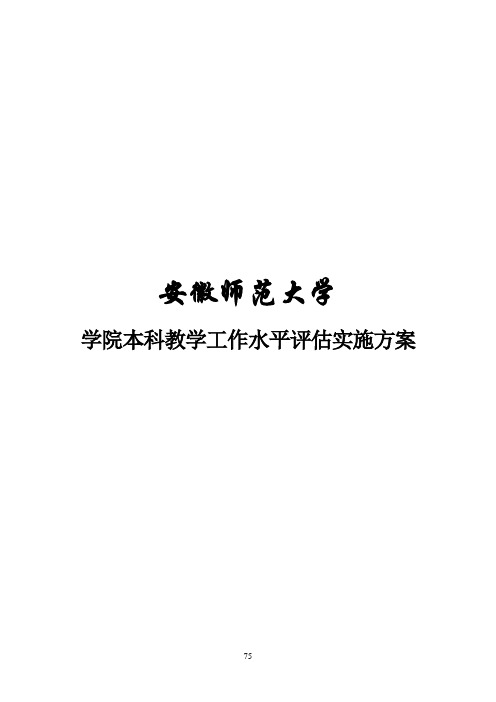 安徽师范大学学院本科教学工作评建实施方案