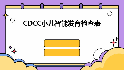 CDCC小儿智能发育检查表