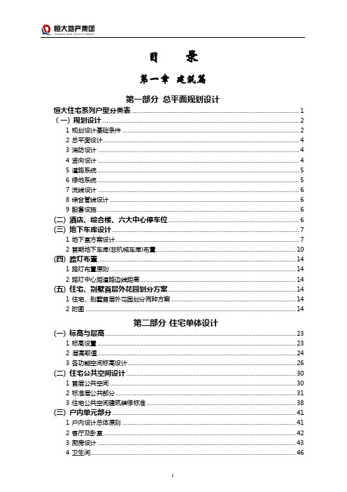 恒大地产《住宅设计方案要求及标准》正文