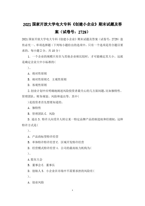 2021国家开放大学电大专科《创建小企业》期末试题及答案(试卷号：2729)