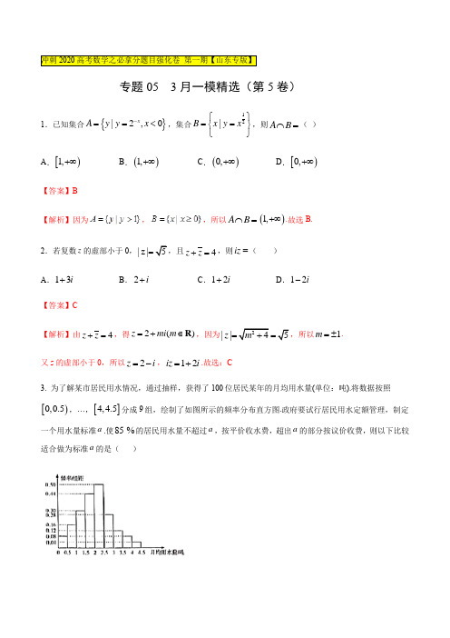 强化卷05(3月)-冲刺2020高考数学之必拿分题目强化卷(山东专版)(解析版)