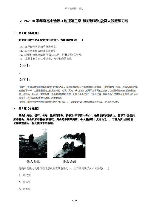 2019-2020学年度高中选修3地理第三章 旅游景观的欣赏人教版练习题