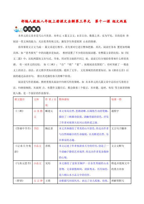 第11课《短文两篇》-八年级语文上册课文全解讲义