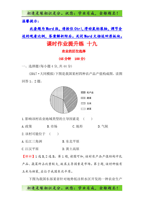 高考地理(人教版) 十九 8.1农业的区位选择