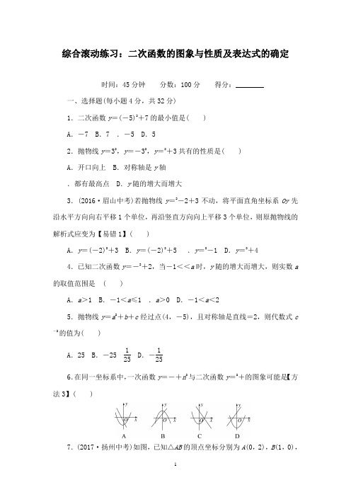 最新华师版初中数学九年级下册综合滚动习题二次函数的图象与性质及表达式的确定