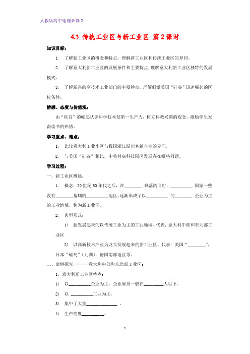 高中地理必修2精品学案4：4.3.2 新工业区