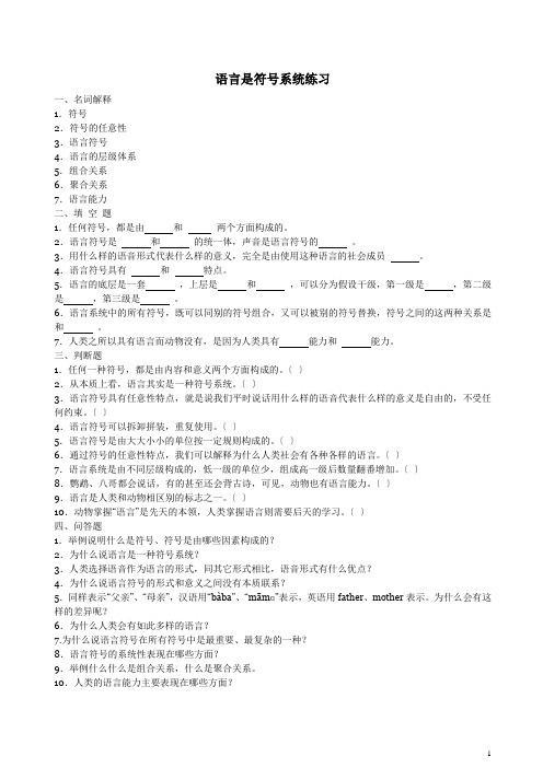 语言学概论-语言是符号系统练习(1)