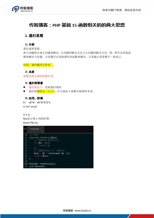 传智播客：PHP基础15-函数相关的的两大思想