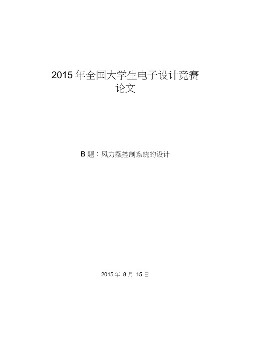 大学生电子设计竞赛论文-风力摆控制系统的设计