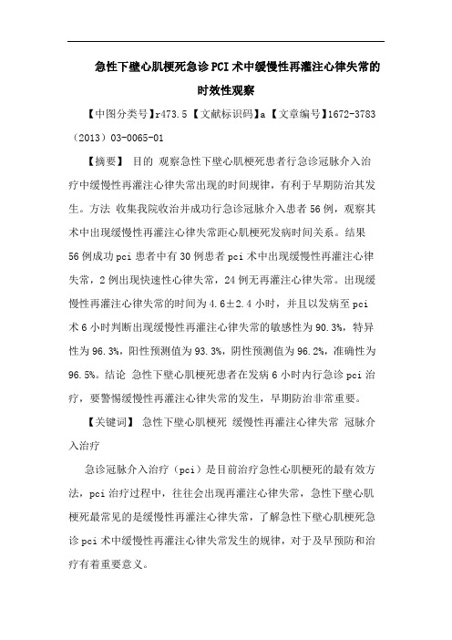 急性下壁心肌梗死急诊PCI术中缓慢性再灌注心律失常时效性观察论文