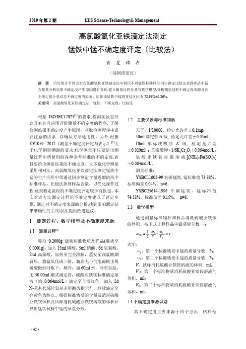 高氯酸氧化亚铁滴定法测定锰铁中锰不确定度评定(比较法)