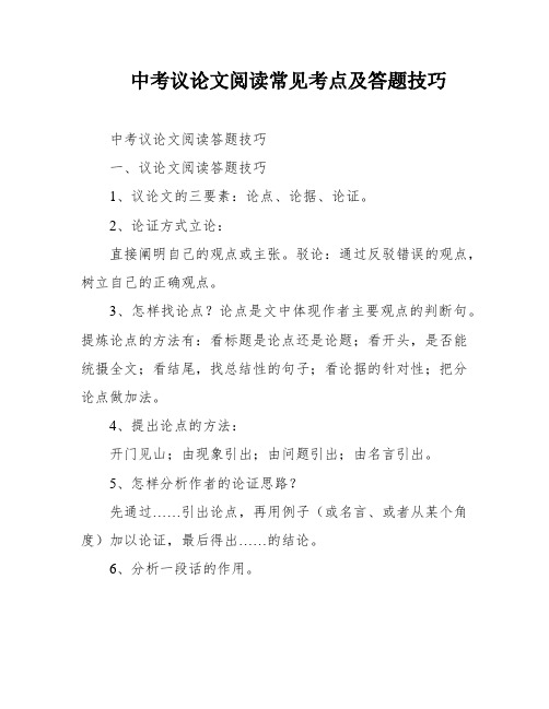 中考议论文阅读常见考点及答题技巧