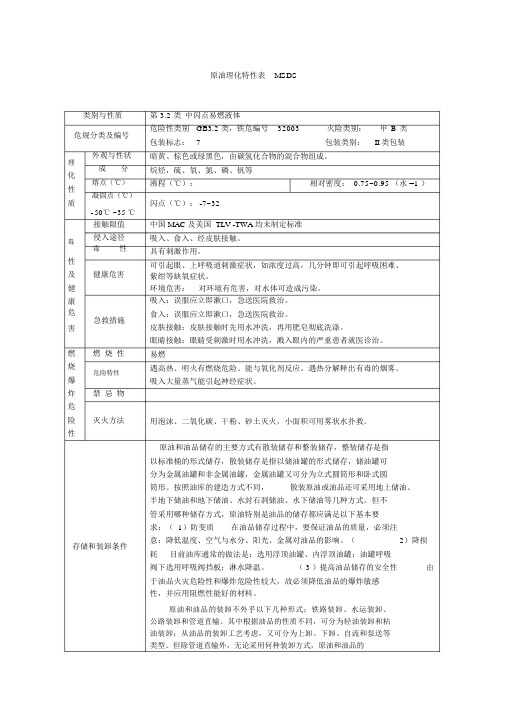 原油理化特性表MSDS