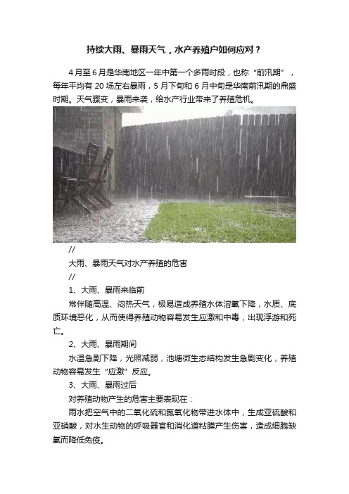 持续大雨、暴雨天气，水产养殖户如何应对？