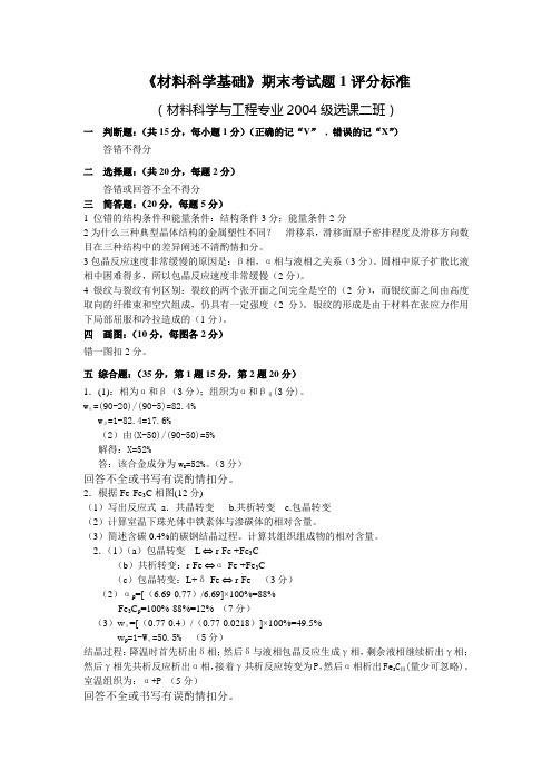 《材料科学基础》期末考试题1评分标准.