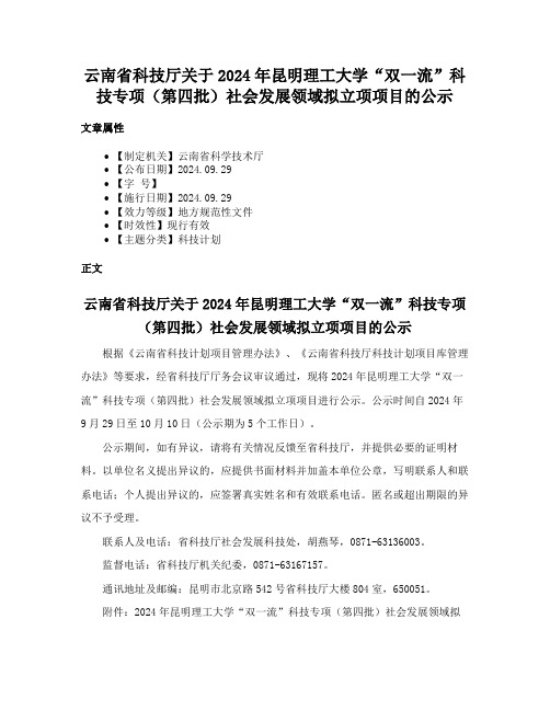 云南省科技厅关于2024年昆明理工大学“双一流”科技专项（第四批）社会发展领域拟立项项目的公示