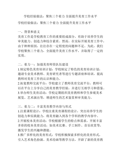 学校经验做法：聚焦三个着力 全面提升美育工作水平