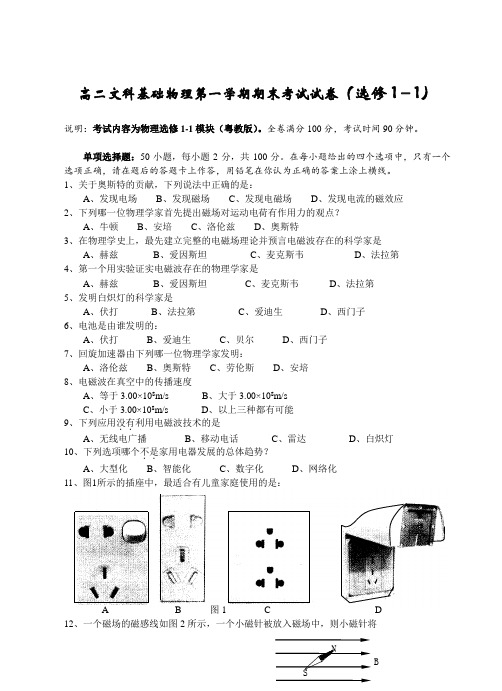 高二文科基础物理第一学期期末考试试卷.doc