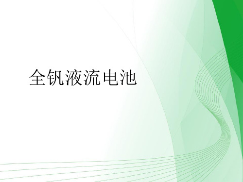 全钒液流电池及其三个组件学习资料