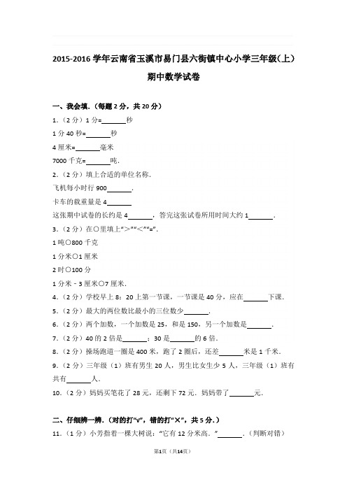 2015-2016学年云南省玉溪市易门县六街镇中心小学三年级(上)期中数学试卷与解析