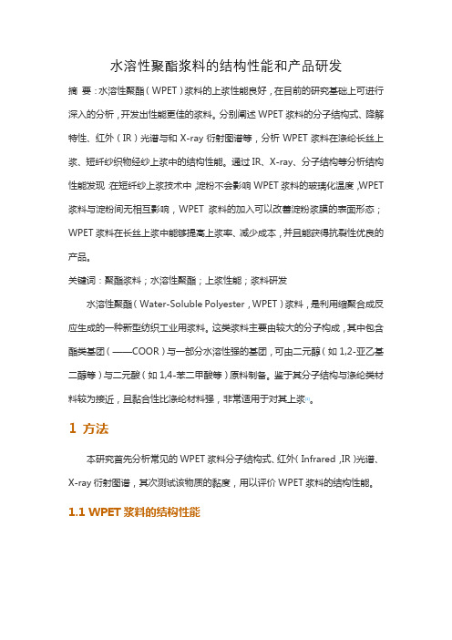 水溶性聚酯浆料的结构性能和产品研发 (2)