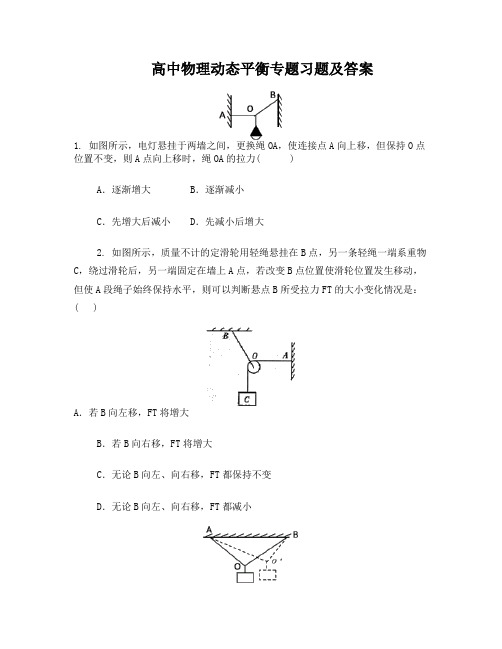 高一物理动态平衡专题习题和答案