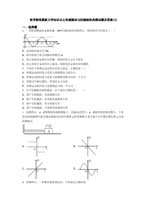 高考物理最新力学知识点之机械振动与机械波经典测试题及答案(1)