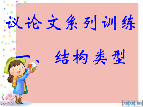 议论文写作结构