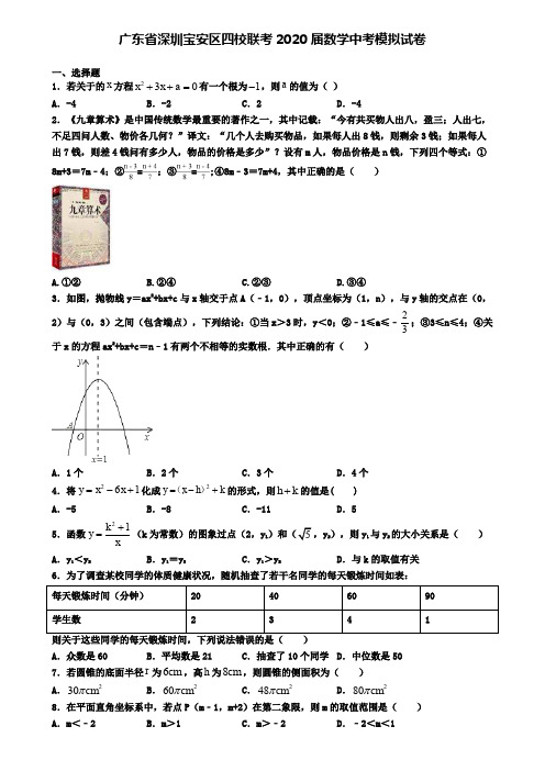 广东省深圳宝安区四校联考2020届数学中考模拟试卷