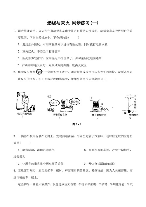 九年级化学上册燃烧和灭火 同步练习(一)新人教版