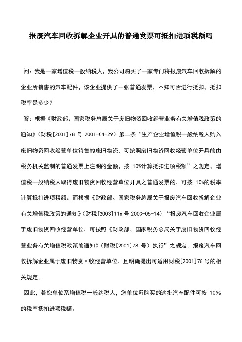 会计实务：报废汽车回收拆解企业开具的普通发票可抵扣进项税额吗