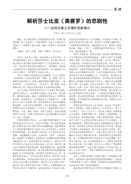 解析莎士比亚《奥赛罗》的悲剧性——运用亚里士多德的悲剧理论