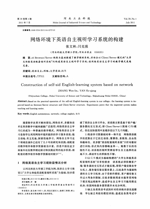 网络环境下英语自主视听学习系统的构建