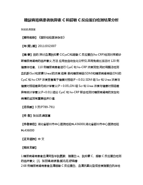 糖尿病肾病患者胱抑素C和超敏C反应蛋白检测结果分析