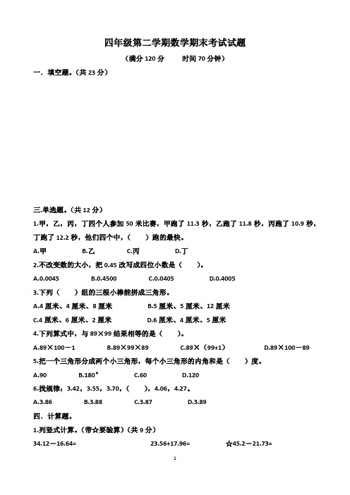 人教版四年级下学期数学期末考试试卷(含答案)