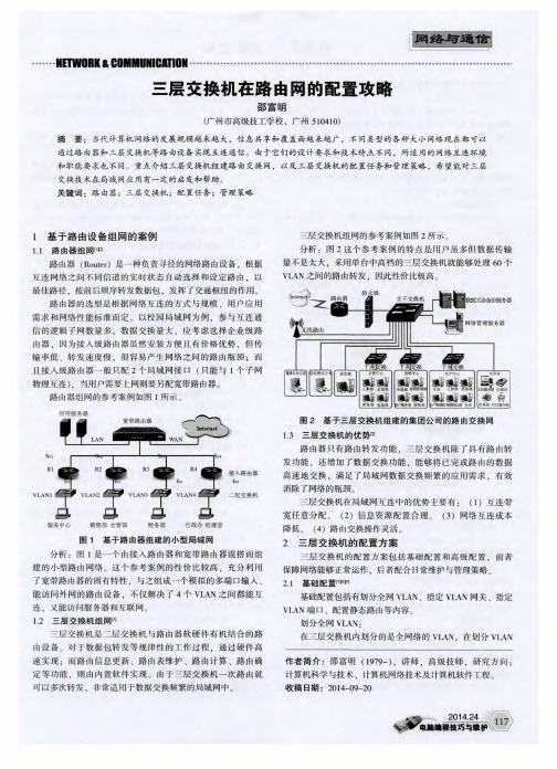 三层交换机在路由网的配置攻略