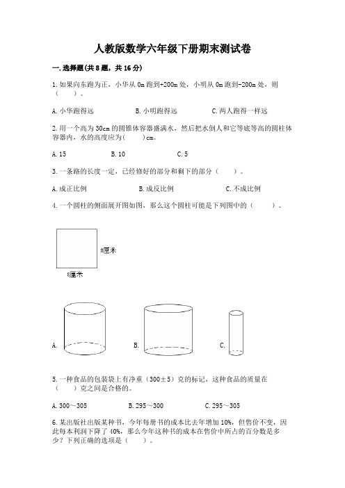 人教版数学六年级下册期末测试卷含答案【综合题】