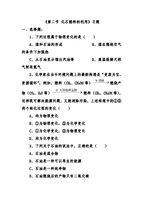 最新鲁教版九年级化学上册《第二节 化石燃料的利用》习题1(精品同步练习)