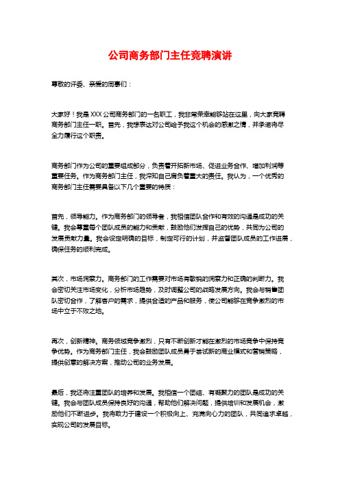 公司商务部门主任竞聘演讲