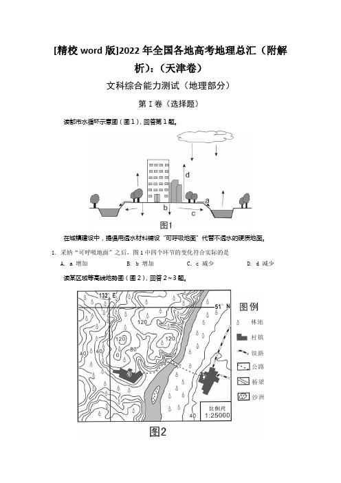 [精校word版]2022年全国各地高考地理总汇(附解析)：(天津卷)