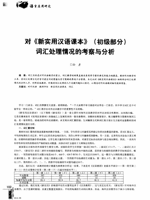 对《新实用汉语课本》(初级部分)词汇处理情况的考察与分析