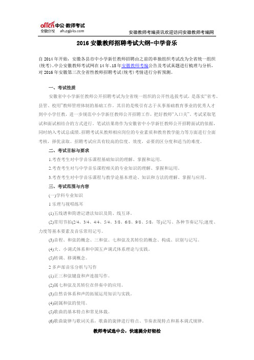 2016安徽教师招聘考试大纲-中学音乐