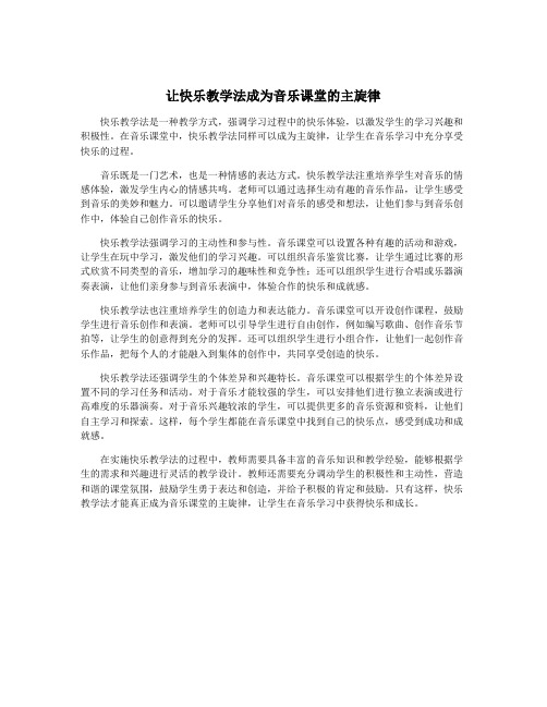 让快乐教学法成为音乐课堂的主旋律