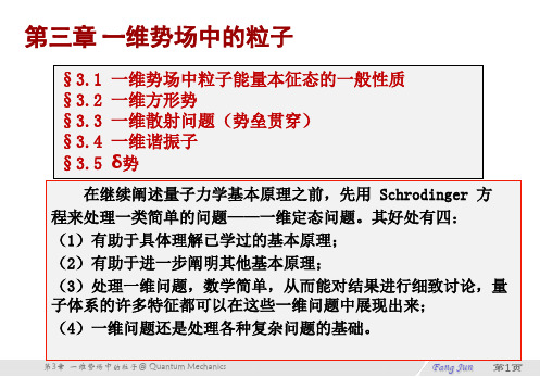 第三章 一维势场中的粒子 new 2(1) 量子力学教学课件