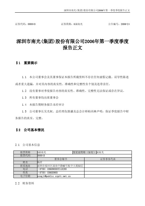 深圳市南光(集团)股份有限公司2006年第一季度季度报告正文