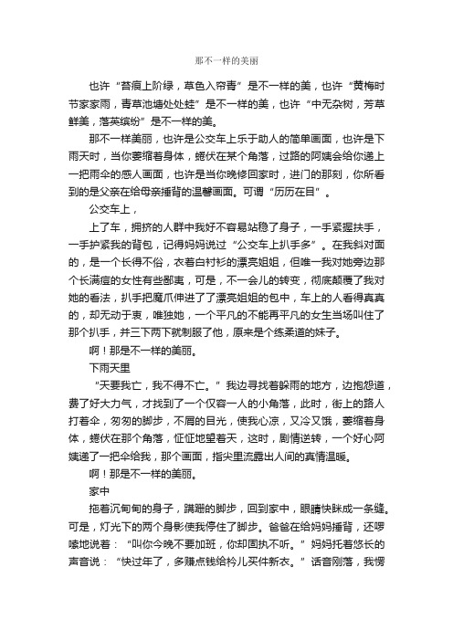 那不一样的美丽_作文600字_初三叙事作文_